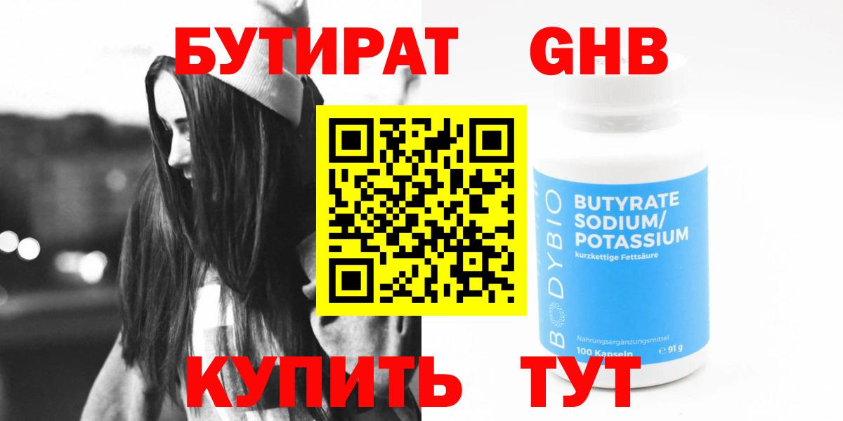 БУТИРАТ 99% Гусиноозёрск